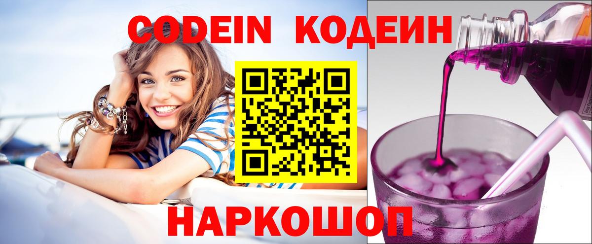 Кодеин Purple Drank  Кодеиновый сироп Lean напиток Lean (лин)  Вход с VPN  Армавир 