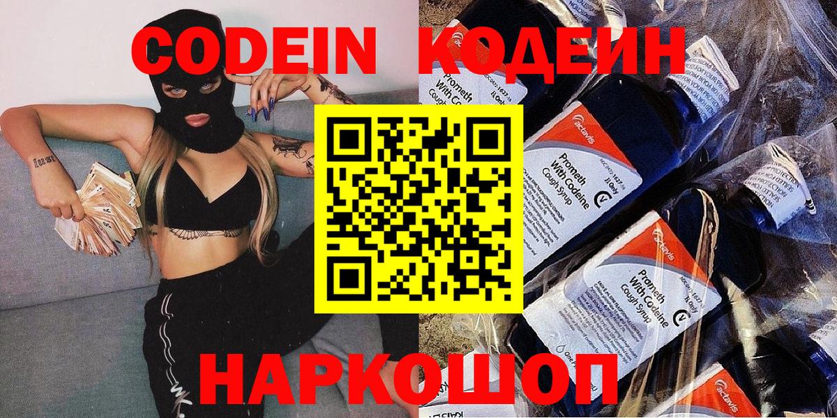 Codein напиток Lean (лин) Армавир