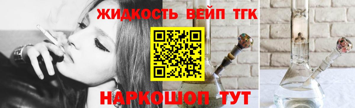 купить   ТГК вейп  Вход с VPN  Армавир  ТГК жижа 